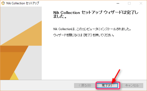 インストール完了